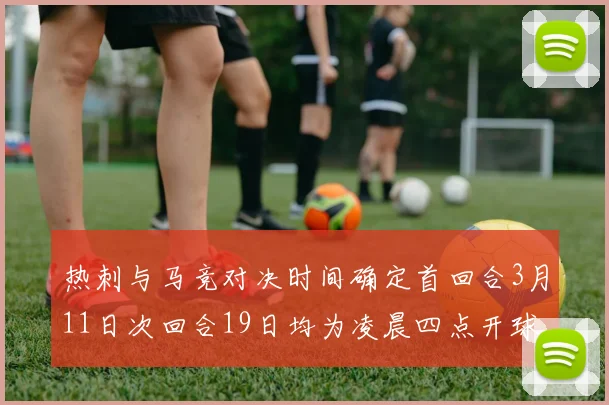 热刺与马竞对决时间确定首回合3月11日次回合19日均为凌晨四点开球