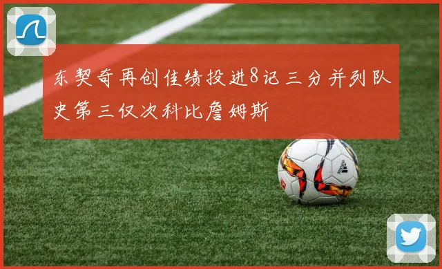 东契奇再创佳绩投进8记三分并列队史第三仅次科比詹姆斯