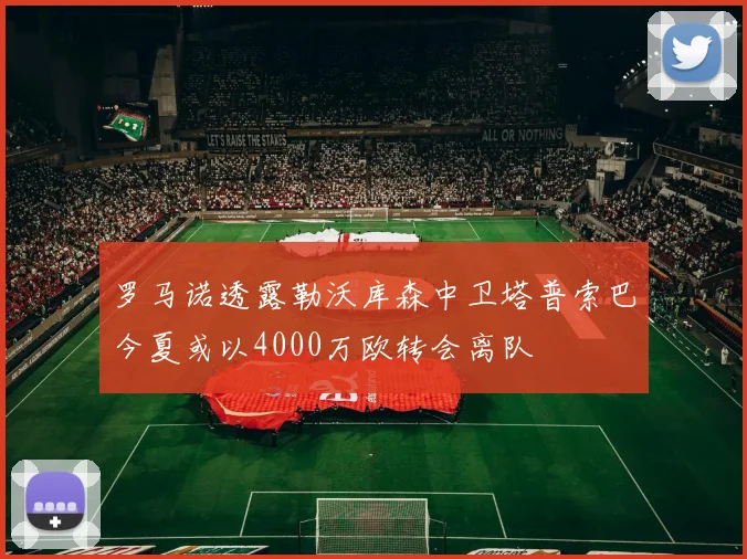 罗马诺透露勒沃库森中卫塔普索巴今夏或以4000万欧转会离队