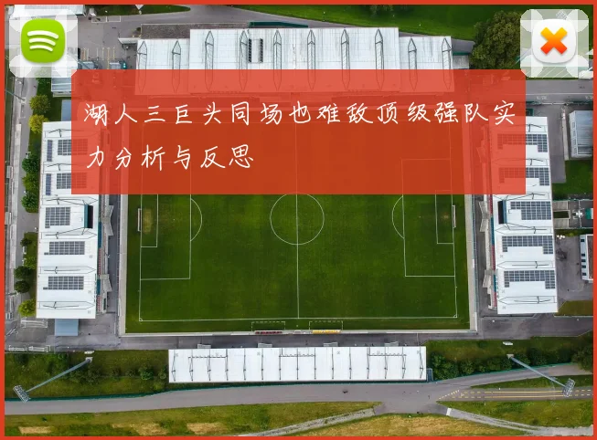 湖人三巨头同场也难敌顶级强队实力分析与反思