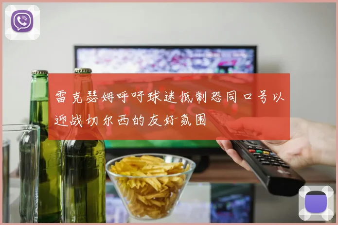 雷克瑟姆呼吁球迷抵制恐同口号以迎战切尔西的友好氛围